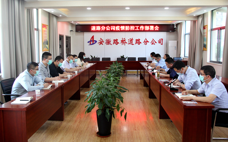 “疫”不容緩，筑牢防線：道路分公司召開(kāi)疫情防控專(zhuān)題部署會(huì)