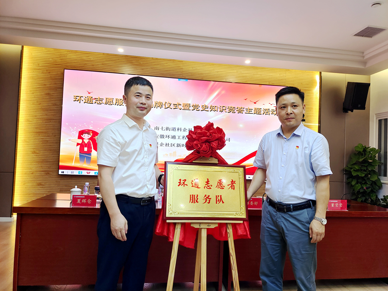 科企社區(qū)黨委、環(huán)通公司黨總支聯(lián)合開(kāi)展“環(huán)通志愿服務(wù)隊(duì)”揭牌授旗主題活動(dòng)1