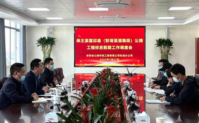 軌道分公司召開單王至霍邱縣(彭塔至潘集段)公路項(xiàng)目標(biāo)后前期工作調(diào)度會(huì)